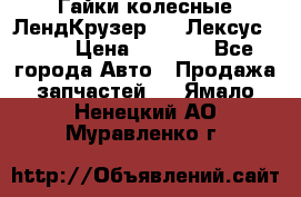 Гайки колесные ЛендКрузер 100,Лексус 470. › Цена ­ 1 000 - Все города Авто » Продажа запчастей   . Ямало-Ненецкий АО,Муравленко г.